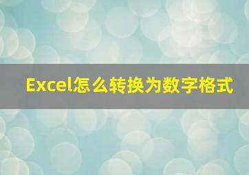 Excel怎么转换为数字格式