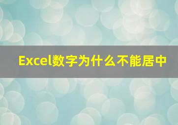 Excel数字为什么不能居中