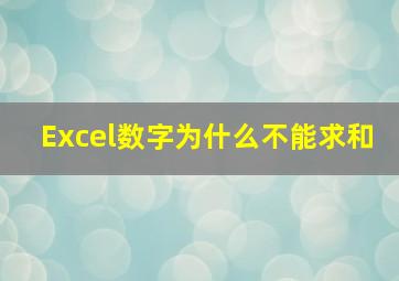 Excel数字为什么不能求和