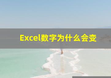 Excel数字为什么会变