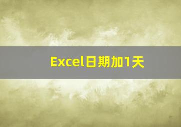 Excel日期加1天