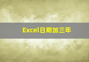 Excel日期加三年