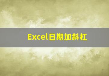 Excel日期加斜杠