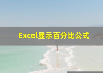 Excel显示百分比公式