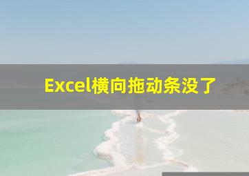 Excel横向拖动条没了