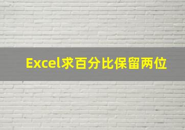 Excel求百分比保留两位