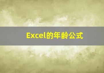 Excel的年龄公式