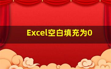 Excel空白填充为0