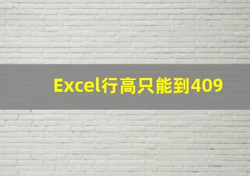 Excel行高只能到409