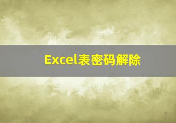 Excel表密码解除