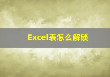 Excel表怎么解锁