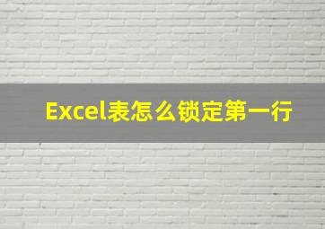 Excel表怎么锁定第一行