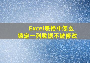 Excel表格中怎么锁定一列数据不被修改