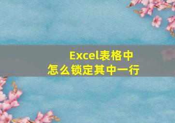 Excel表格中怎么锁定其中一行