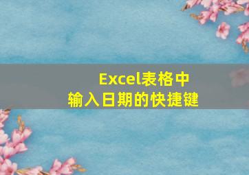 Excel表格中输入日期的快捷键