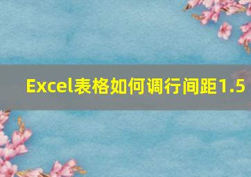 Excel表格如何调行间距1.5