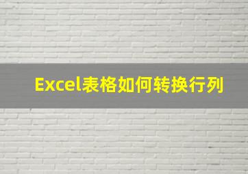 Excel表格如何转换行列