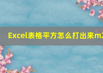 Excel表格平方怎么打出来m2