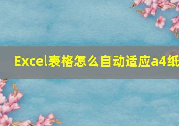 Excel表格怎么自动适应a4纸