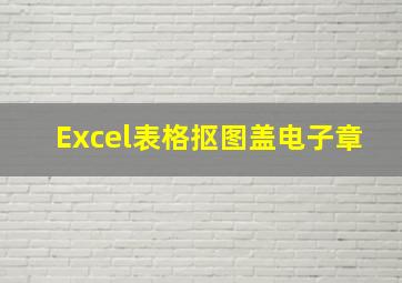 Excel表格抠图盖电子章