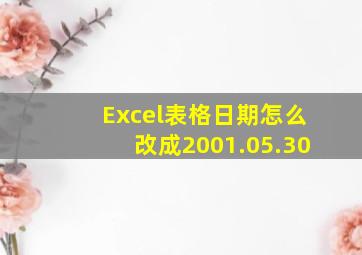 Excel表格日期怎么改成2001.05.30