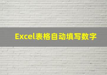 Excel表格自动填写数字