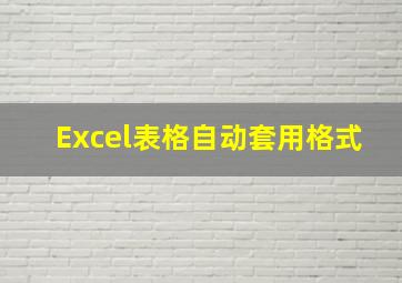 Excel表格自动套用格式