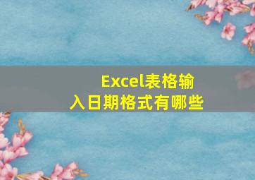 Excel表格输入日期格式有哪些