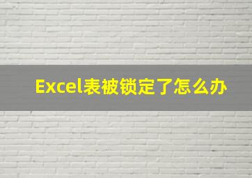 Excel表被锁定了怎么办