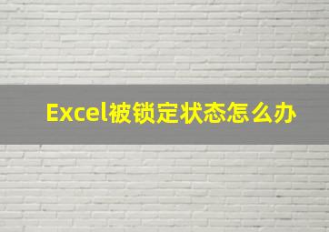 Excel被锁定状态怎么办