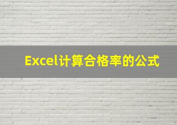 Excel计算合格率的公式