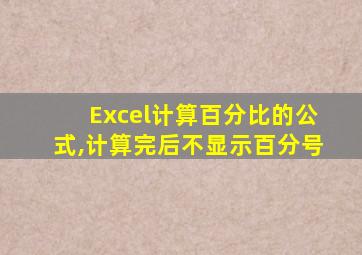 Excel计算百分比的公式,计算完后不显示百分号