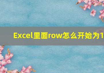 Excel里面row怎么开始为1