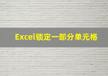 Excel锁定一部分单元格