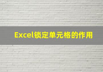 Excel锁定单元格的作用