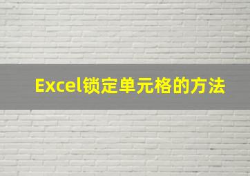 Excel锁定单元格的方法