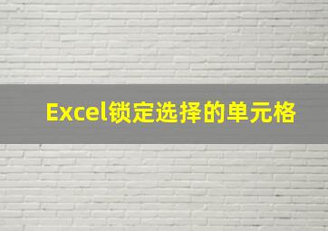 Excel锁定选择的单元格