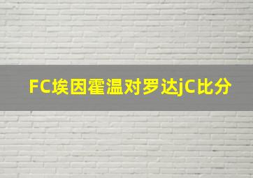 FC埃因霍温对罗达jC比分