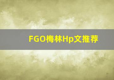 FGO梅林Hp文推荐