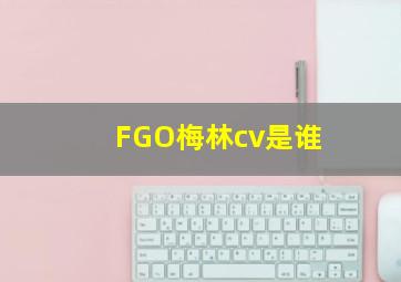 FGO梅林cv是谁