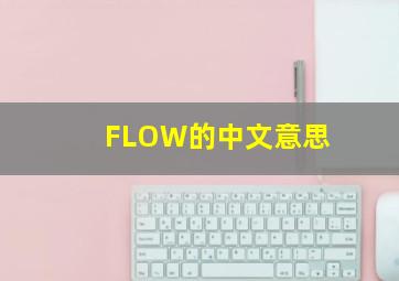 FLOW的中文意思