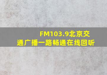 FM103.9北京交通广播一路畅通在线回听