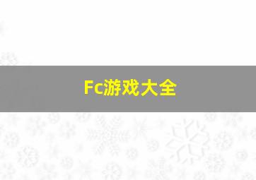 Fc游戏大全