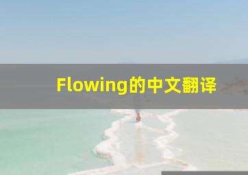 Flowing的中文翻译