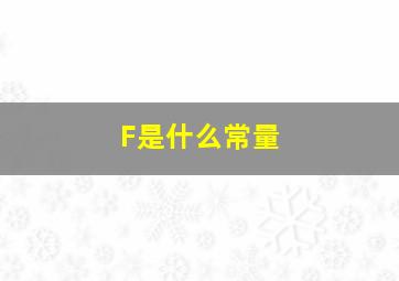 F是什么常量