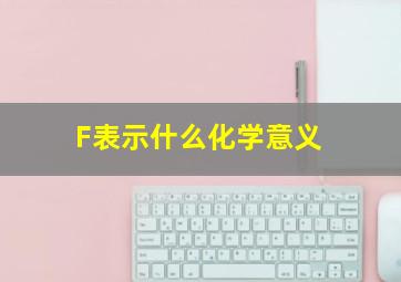 F表示什么化学意义