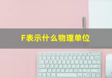 F表示什么物理单位