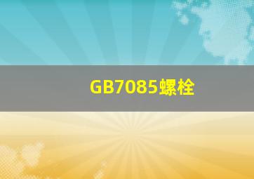 GB7085螺栓