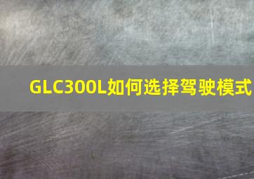 GLC300L如何选择驾驶模式