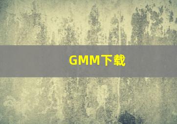 GMM下载